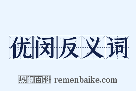 优闵反义词是什么意思的图片